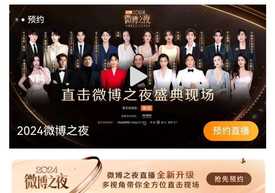 微博之夜直播预约海报 有肖战 王俊凯 王源 王鹤棣 刘宇宁 檀健次 周深 李现 