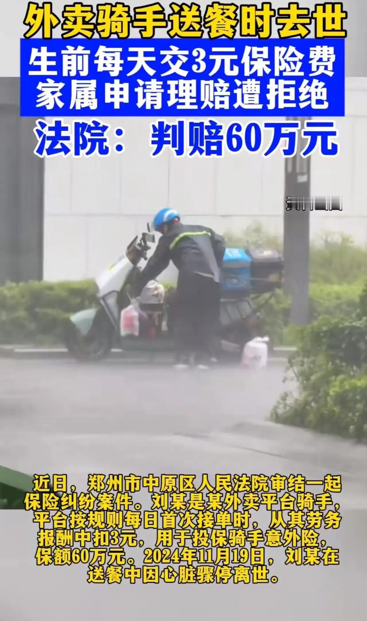 这次保险公司竟然输了官司！在郑州，一名外卖骑手送餐途中不幸去世，每天交着3元的保
