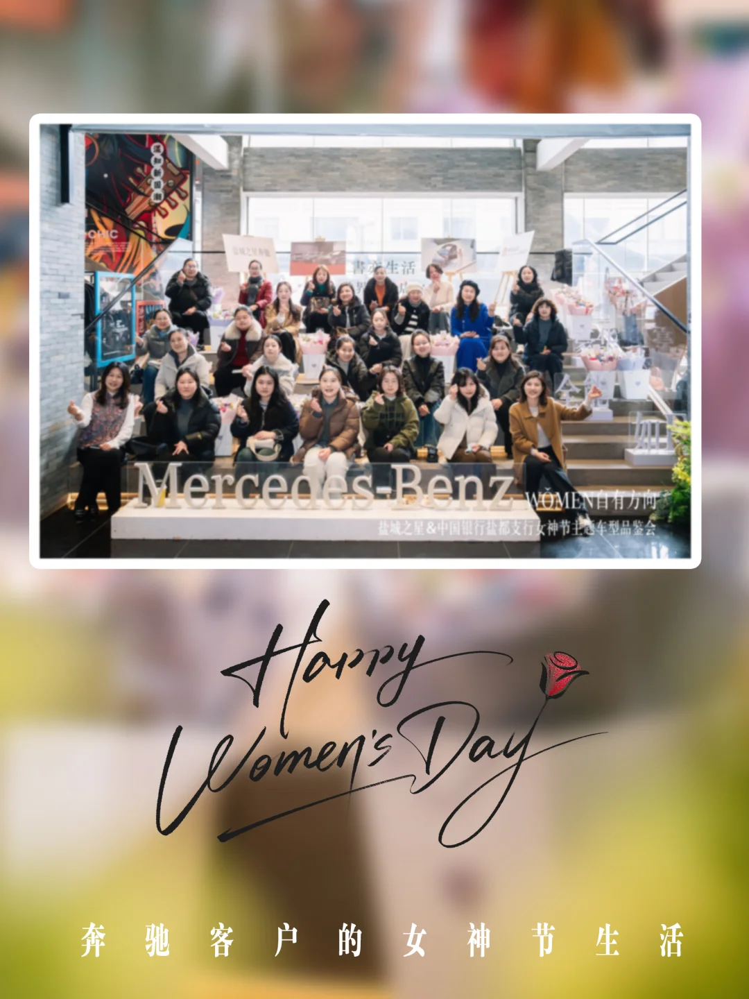 奔驰客户的女神节生活 | 女神节快乐！