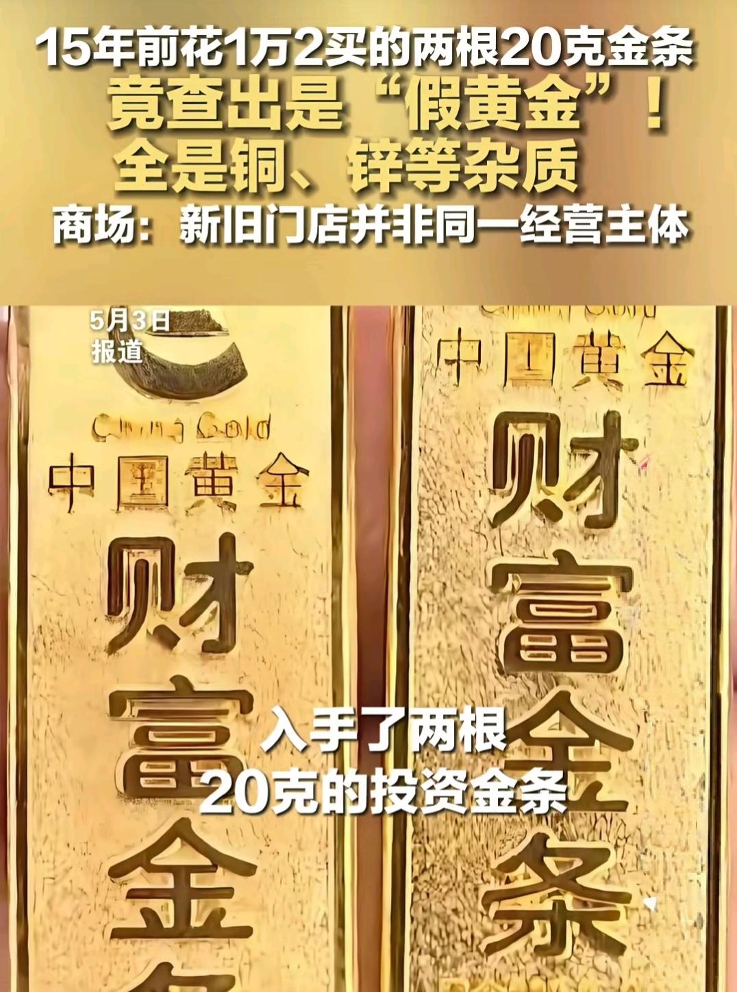“天塌了！”杭州骆女士2011年在“中国黄金”专柜，花1.2万买了40克金条，今