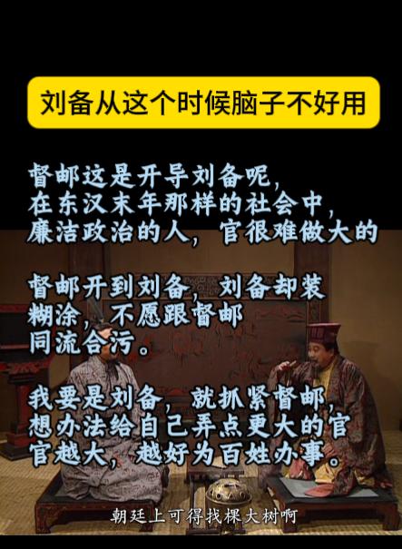 刘备从这个时候脑子不好用了！！

督邮这是开导刘备呢，
在东汉末年那样的社会中，