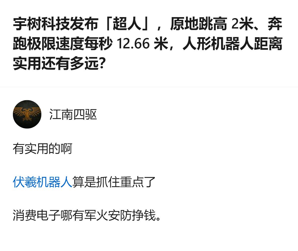 现在人形机器人的实用方向根本不是给普通人用，人家早就盯着高利润的军火安防赛道了，
