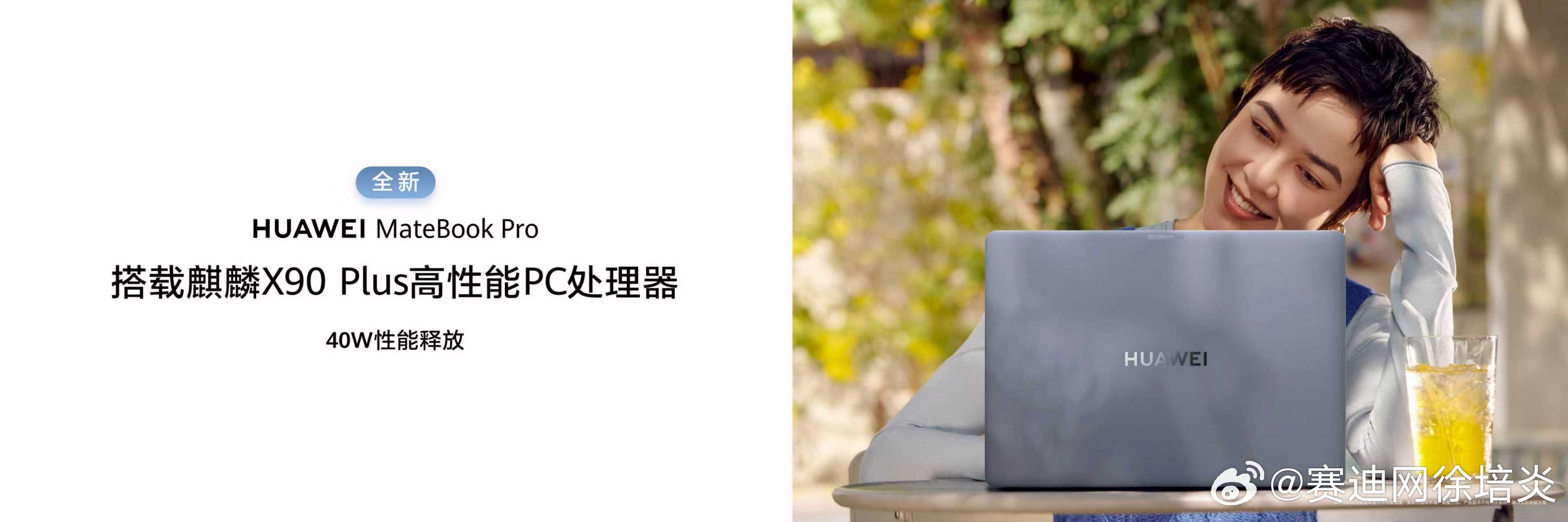 HUAWEI MateBook Pro系列焕新升级，搭载麒麟X90 Plus 高