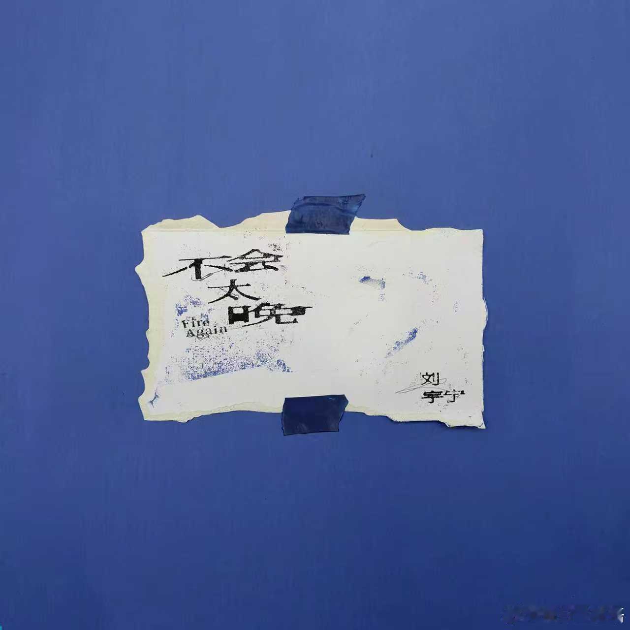 刘宇宁不会太晚音源上线 第二张专辑「刘宇宁的」第七首单曲《不会太晚》音源上线，字