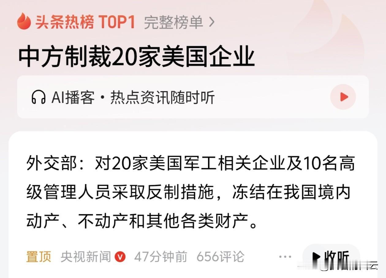 中方制裁20家美国企业！以后运送武器的船只只要进入了台湾海峡及其专属区，中国有权