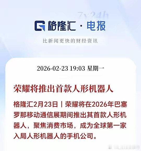 荣耀杀入人形机器人，核心供应链抢先看2月23日晚间消息，荣耀将在2026 MWC
