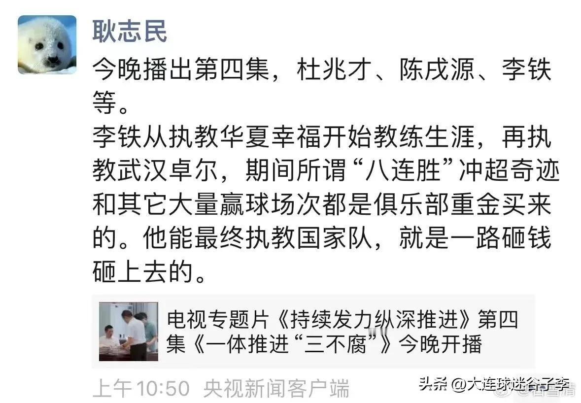 央视新闻频道总制片人耿志民在朋友圈谈到前国足主帅李铁的情况。他说：所谓的“八连胜