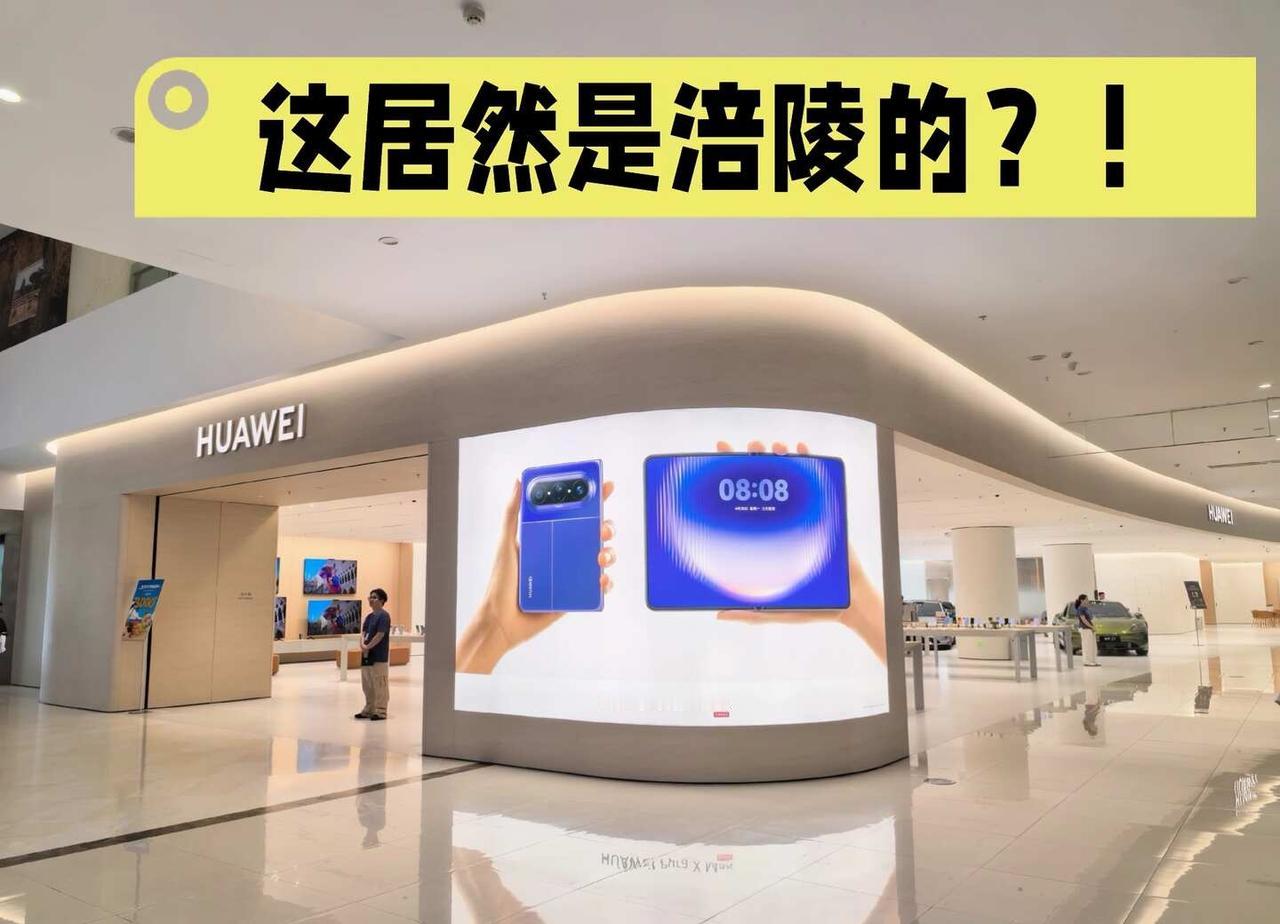 涪陵竟然有这么大的华为？！
里面基本华为所有产品都有，颜色也比较齐全，汽车也有[