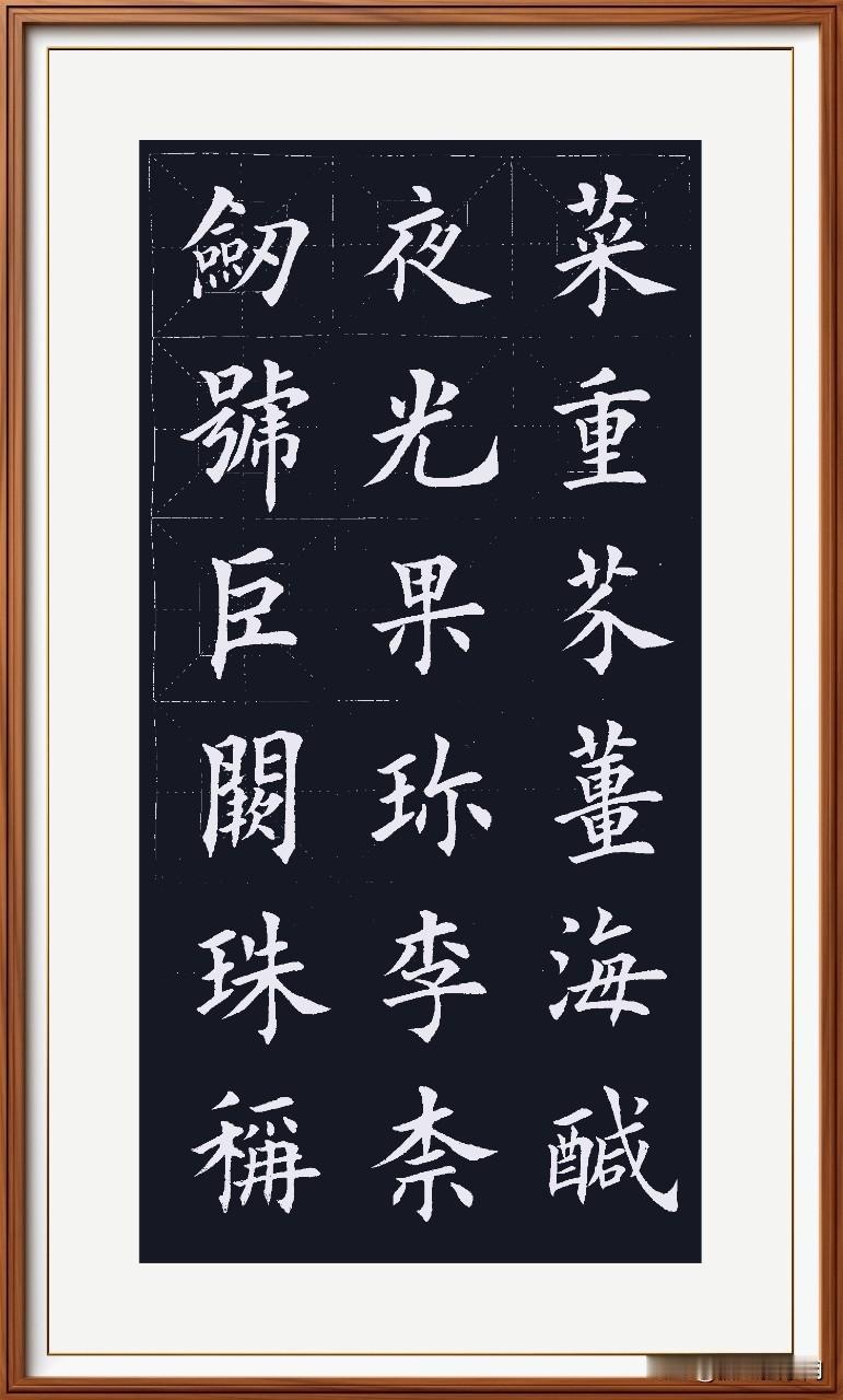 剑号巨阙宝剑名，
珠称夜光明珠惊。
果珍李奈贵花红，
菜重芥姜最有情。