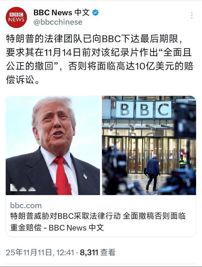 BBC中文网11月11日报道：“特朗普的法律团队已向BBC下达最后期限，要求其在