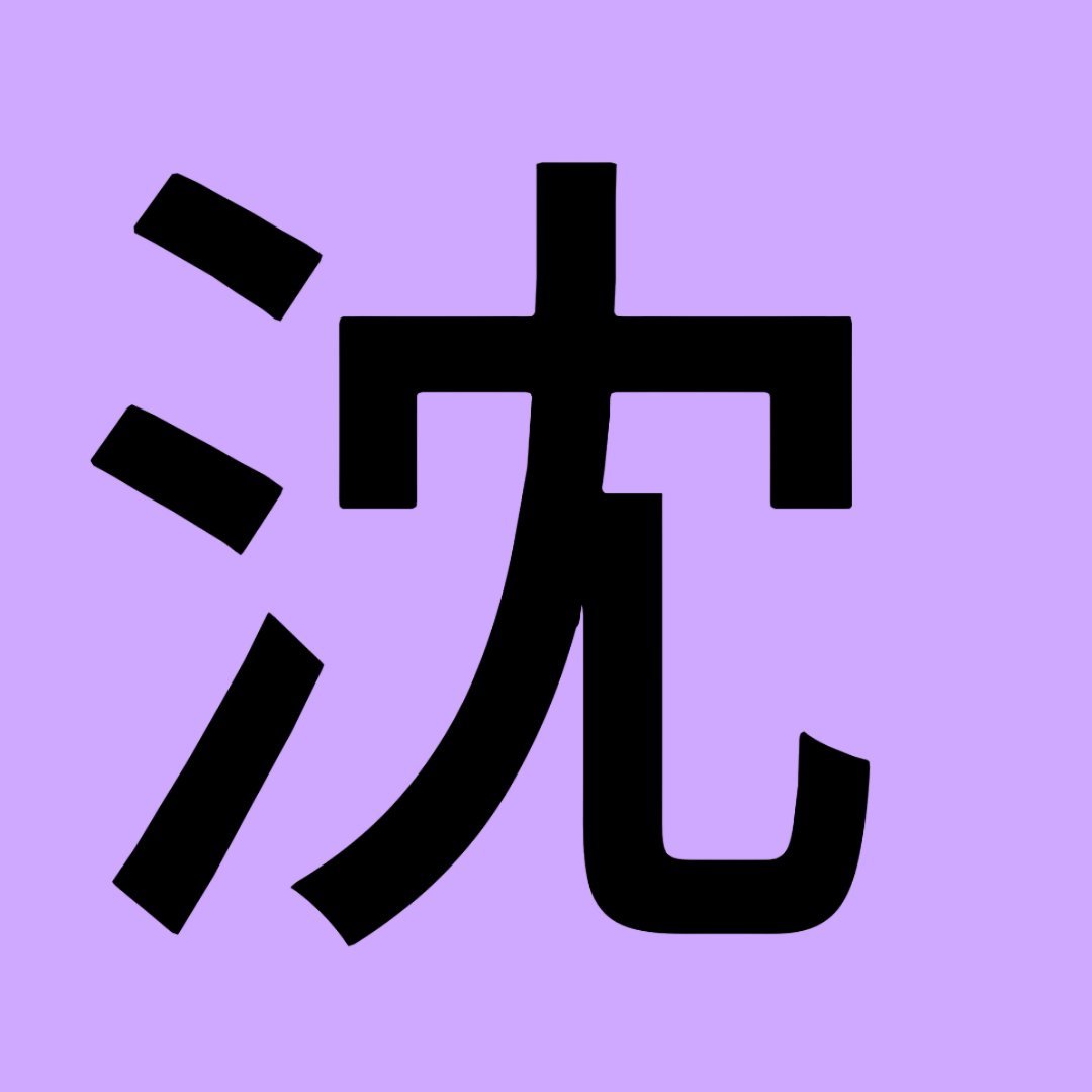 嗲儿沈星回和老爹卿卿我我的时候想起来亲冯是燃料了吗 