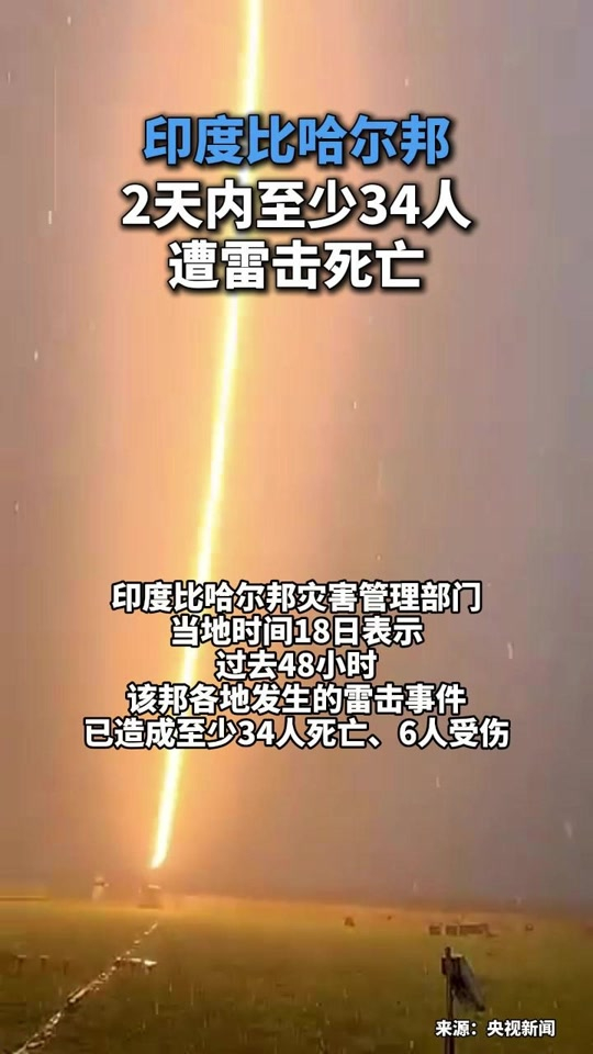 【印度遭遇严重雷击灾害，已致72人死亡】令人痛心的海外灾难！据印媒报道，11日晚