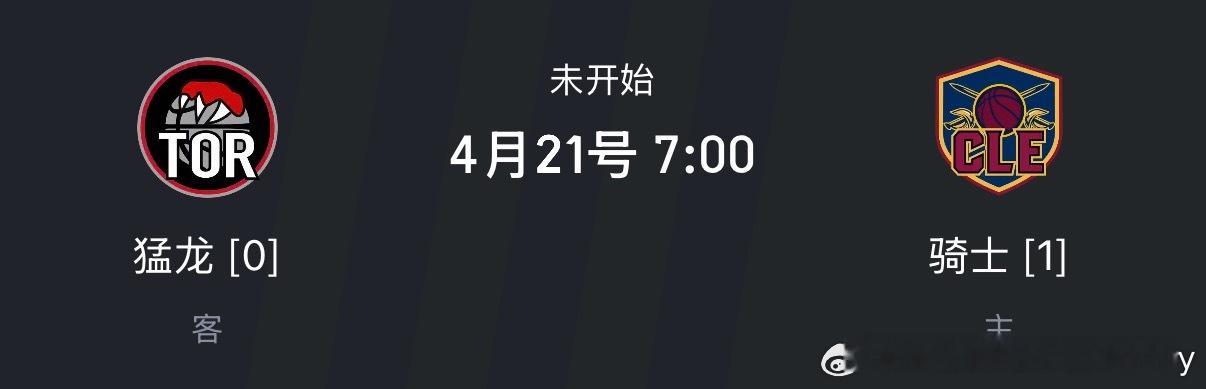 猛龙vs骑士 G2时间：周二早上7点🏀 