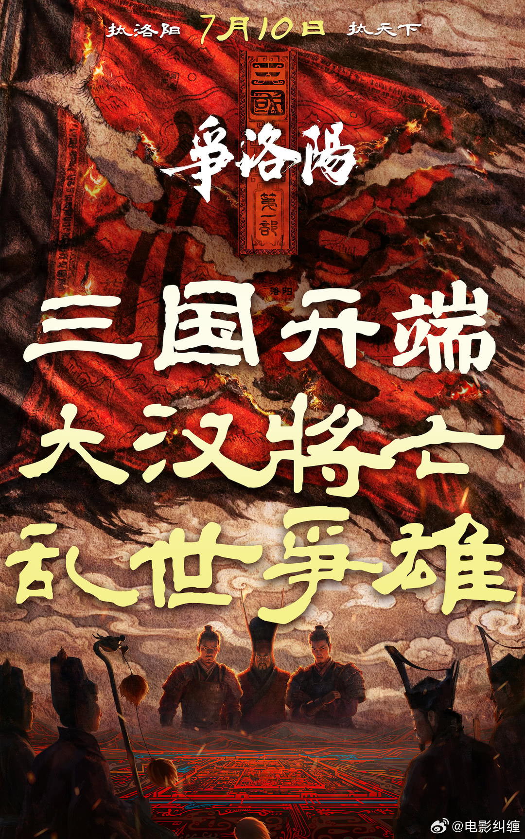 追光动画《三国第一部争洛阳》这周末6.27，6.28开启点映，7.10公映。 