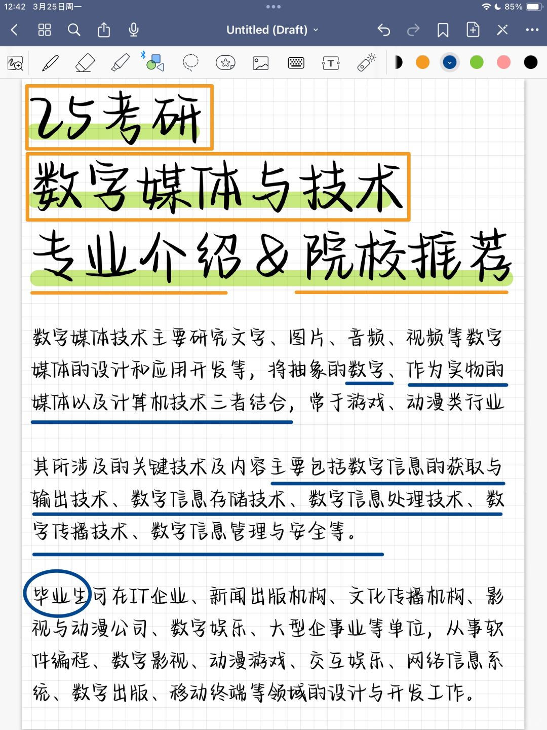 25考研 数字媒体技术 专业介绍＆院校推荐