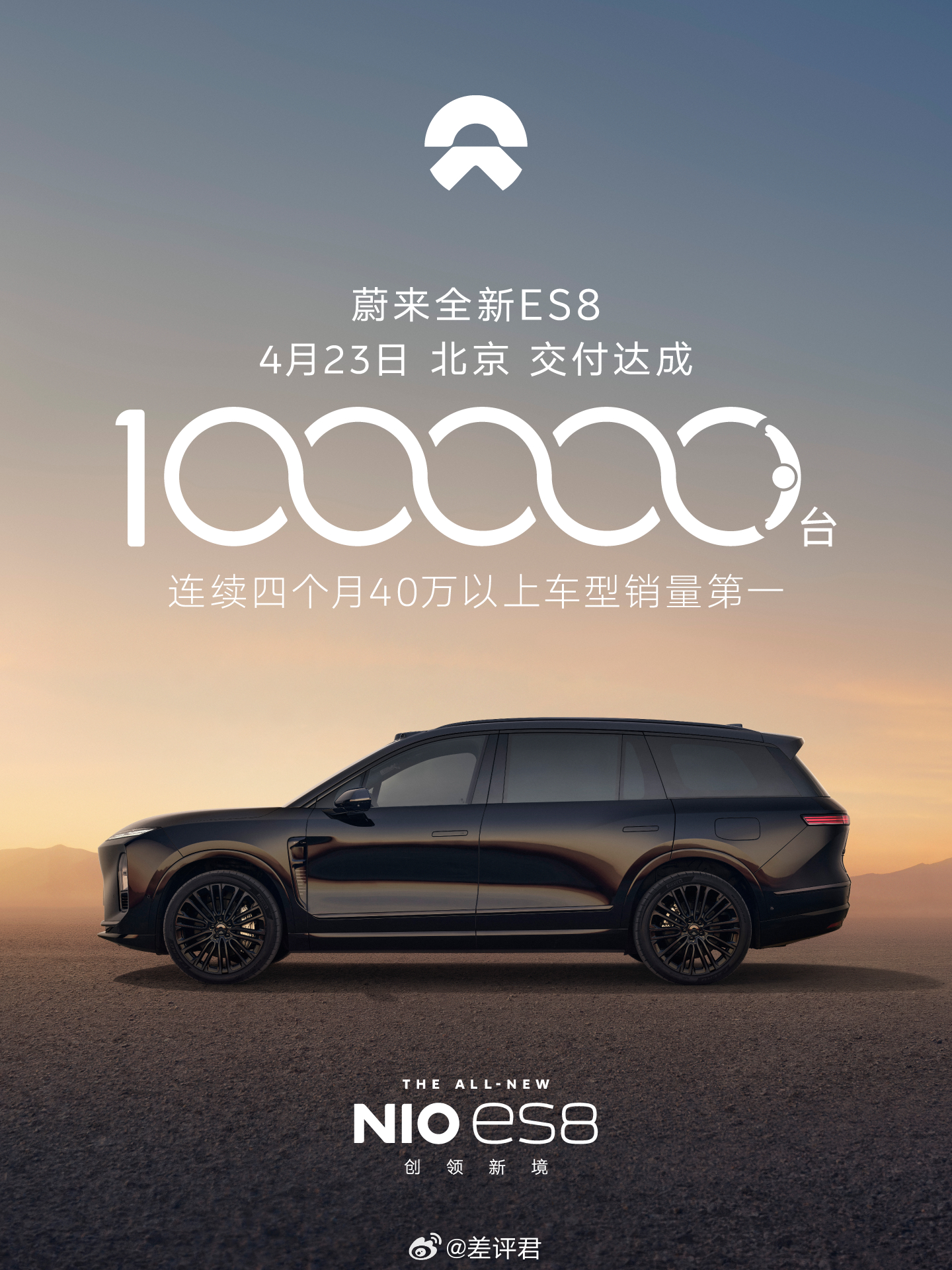 #差评说车# 蔚来全新ES8第十万台新车完成交付。才用7个月，卖了400多亿销售