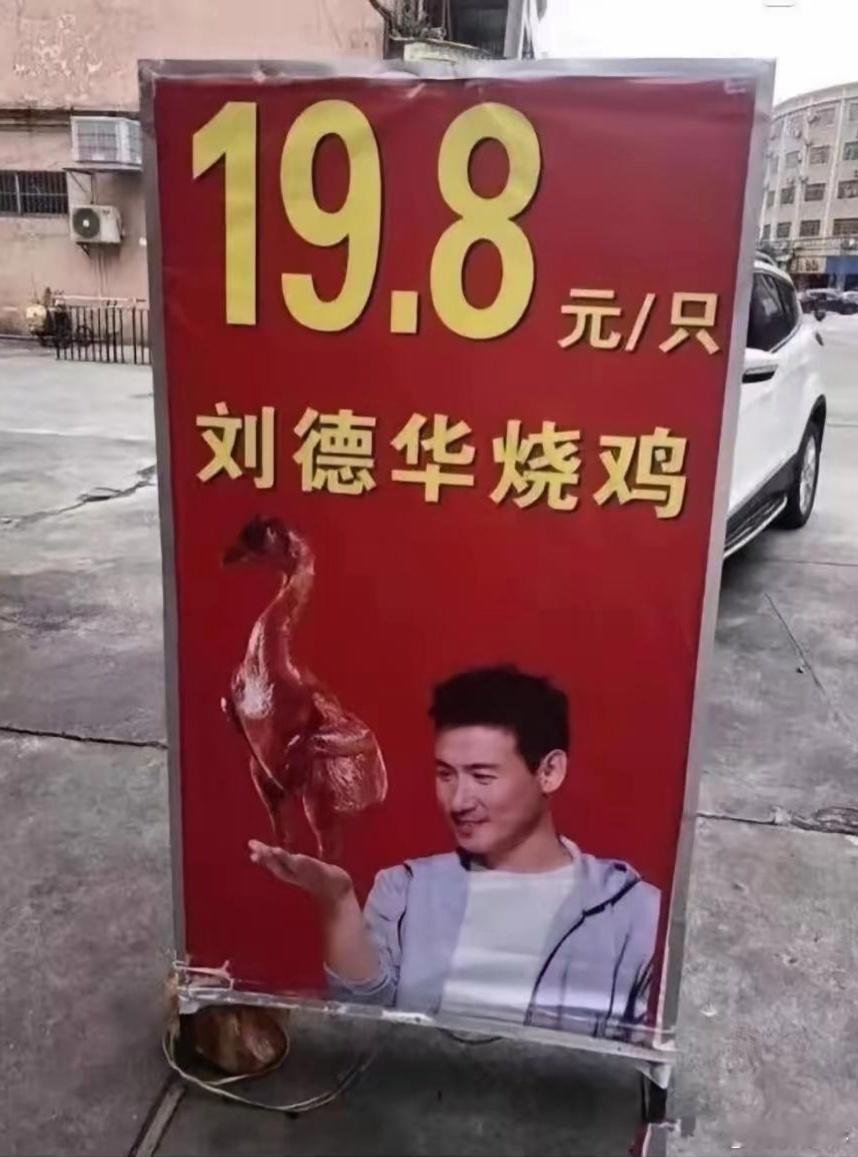一只烧鸡竟然不到20元，还能请到大明星代言~~这是什么鸡？ ​​​