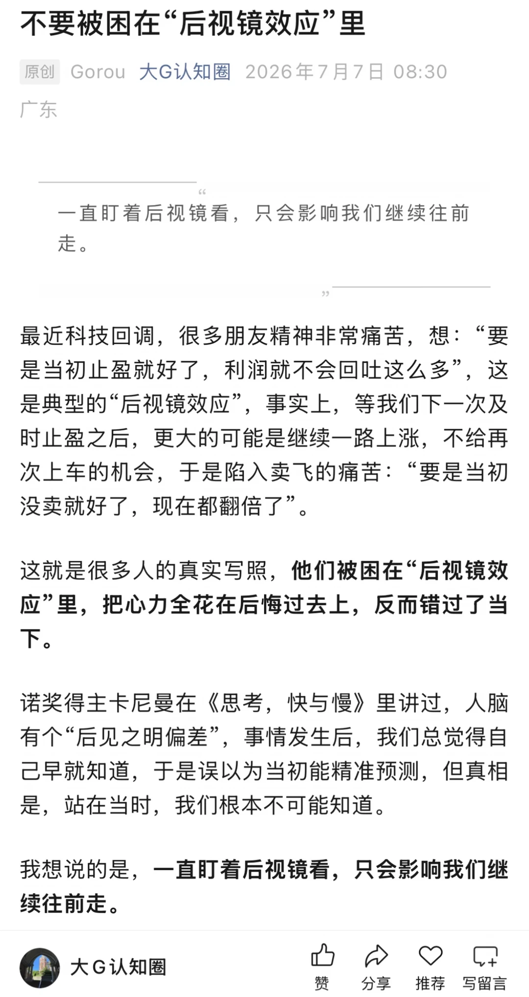 不要被困在“后视镜效应”里