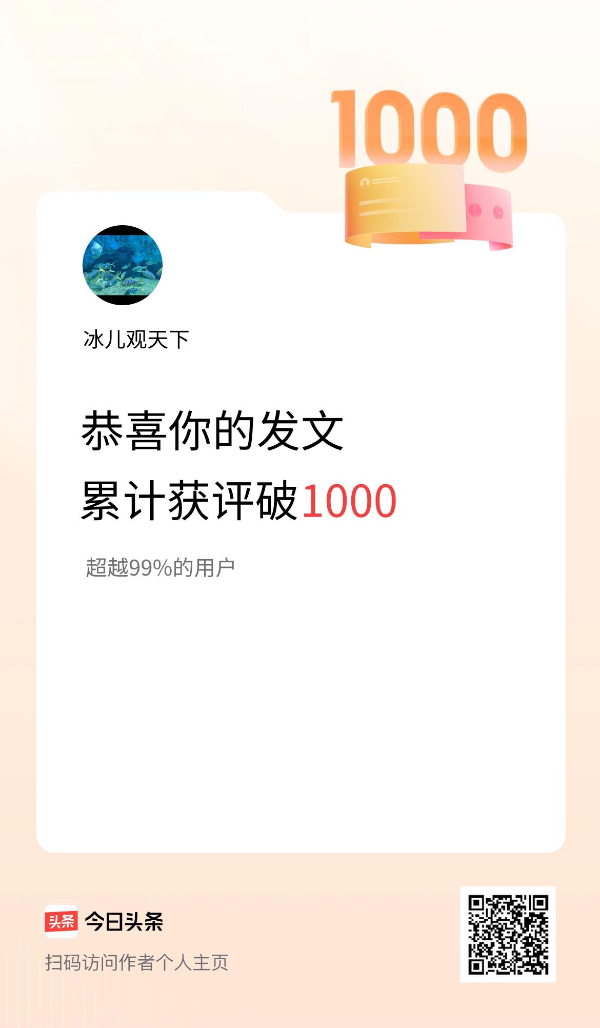 我在头条累计获评论量破1000啦！