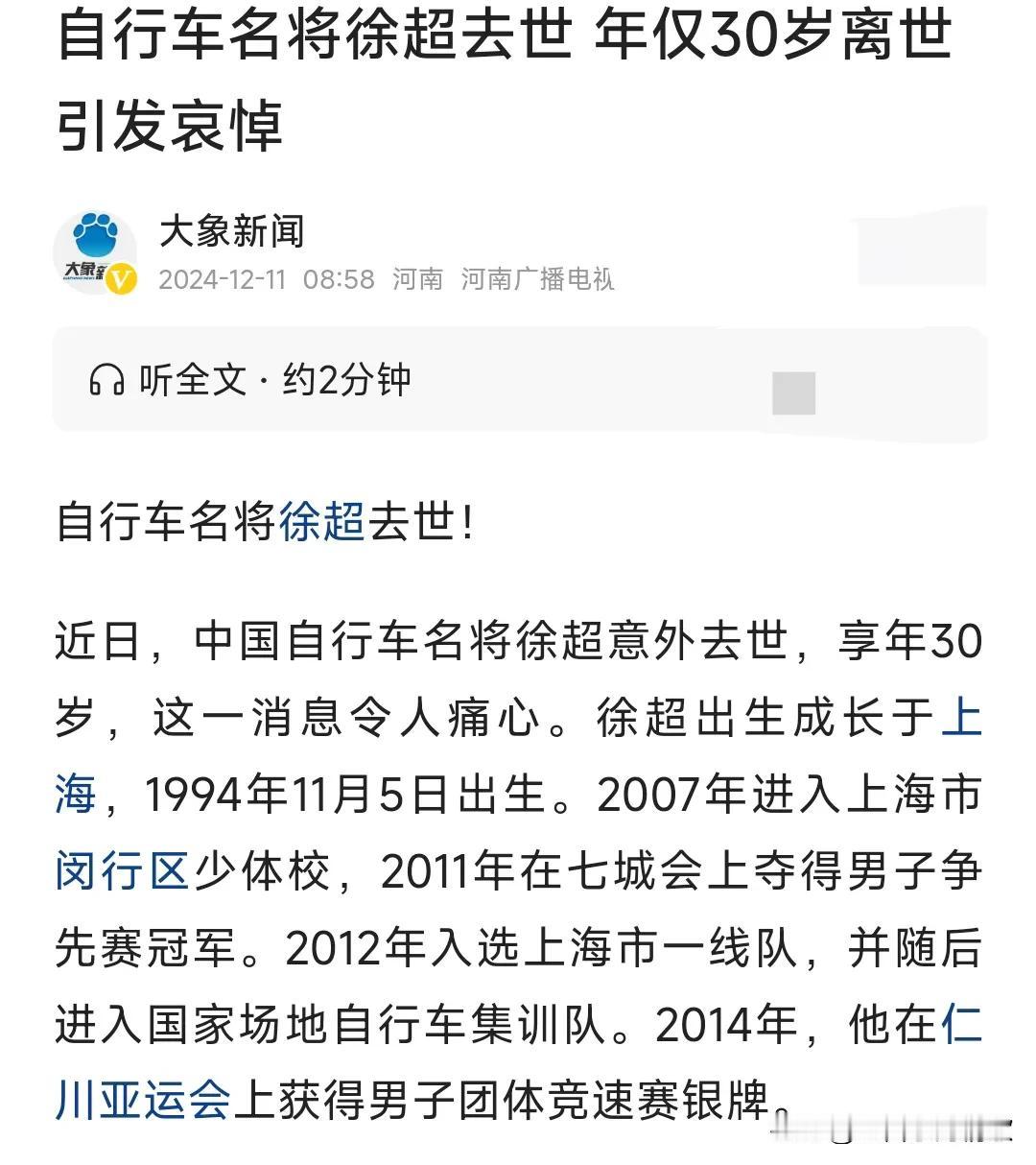 这真的是太悲剧了，还是要注意安全。
自行车名将徐超去世。年仅30岁，真是太不幸了