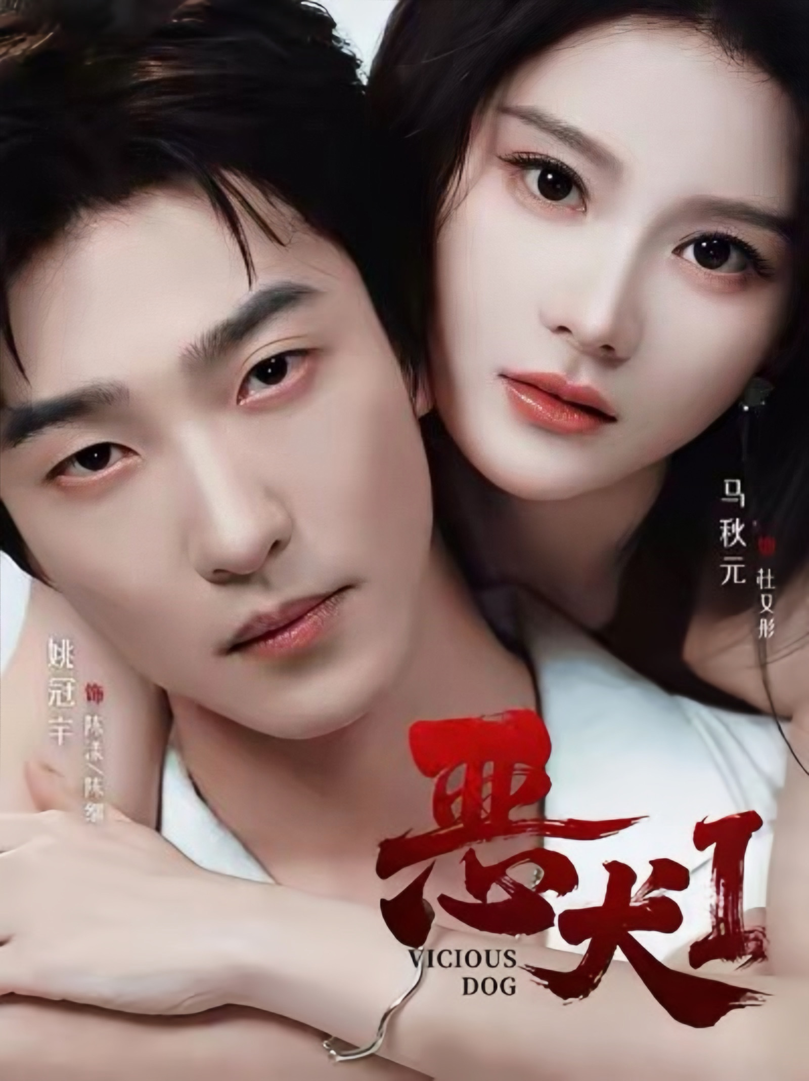 💡马秋元姚冠宇「恶犬1」果短已上预约🏷️类型：都市爱情、暗恋成真🏷️导演：
