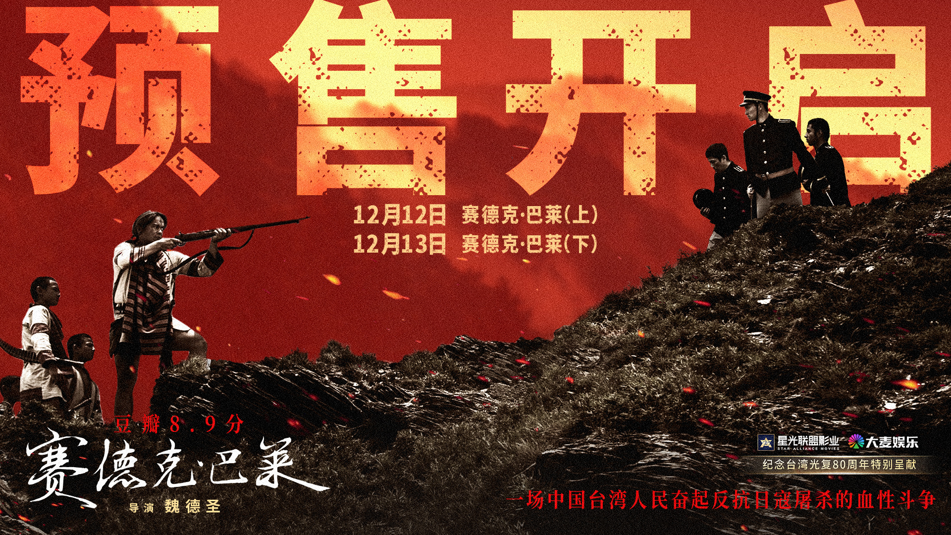 电影赛德克巴莱预售开启冲啊和湾湾人民一起抗日的战绩大银幕可查！《赛德克·巴莱》刚