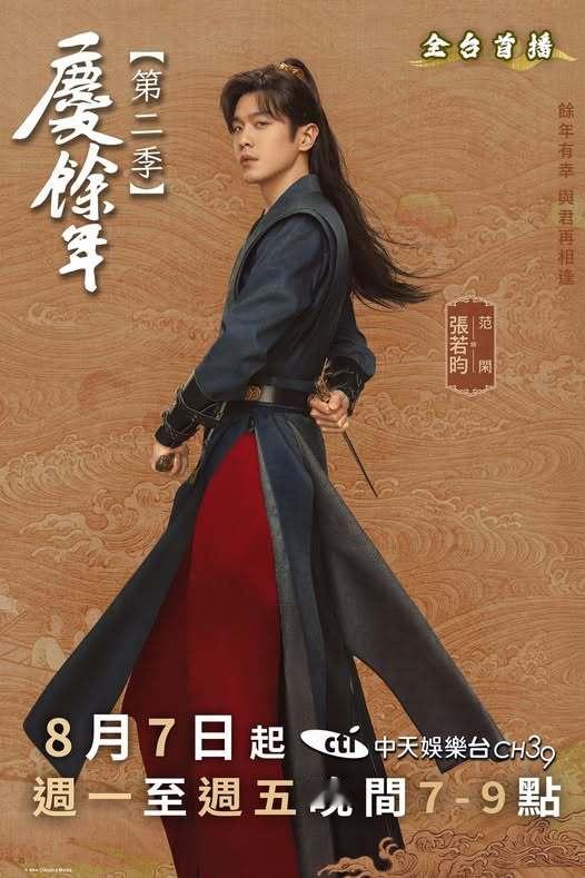 张若昀《庆余年第二季》8月7日中国台湾中天娱乐台全台上星首播张若昀电视剧庆余年 