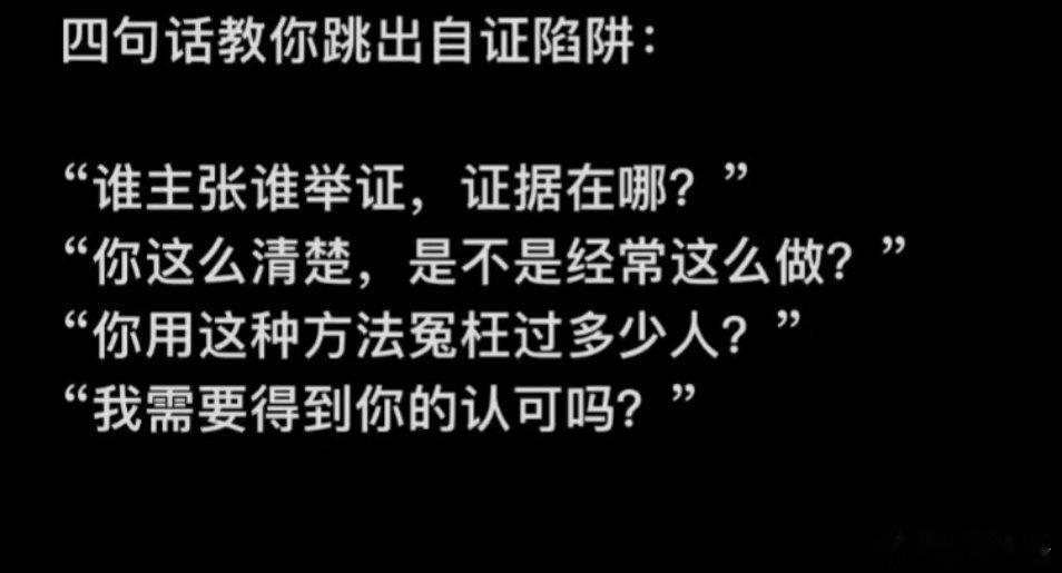 四句话教你跳出自证陷阱 ​​​