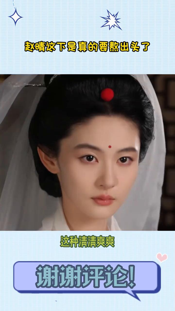 感觉现在赵晴是真的要熬出头了，出演短剧有名的翻拍IP听银。这种清清爽爽全梳上去的