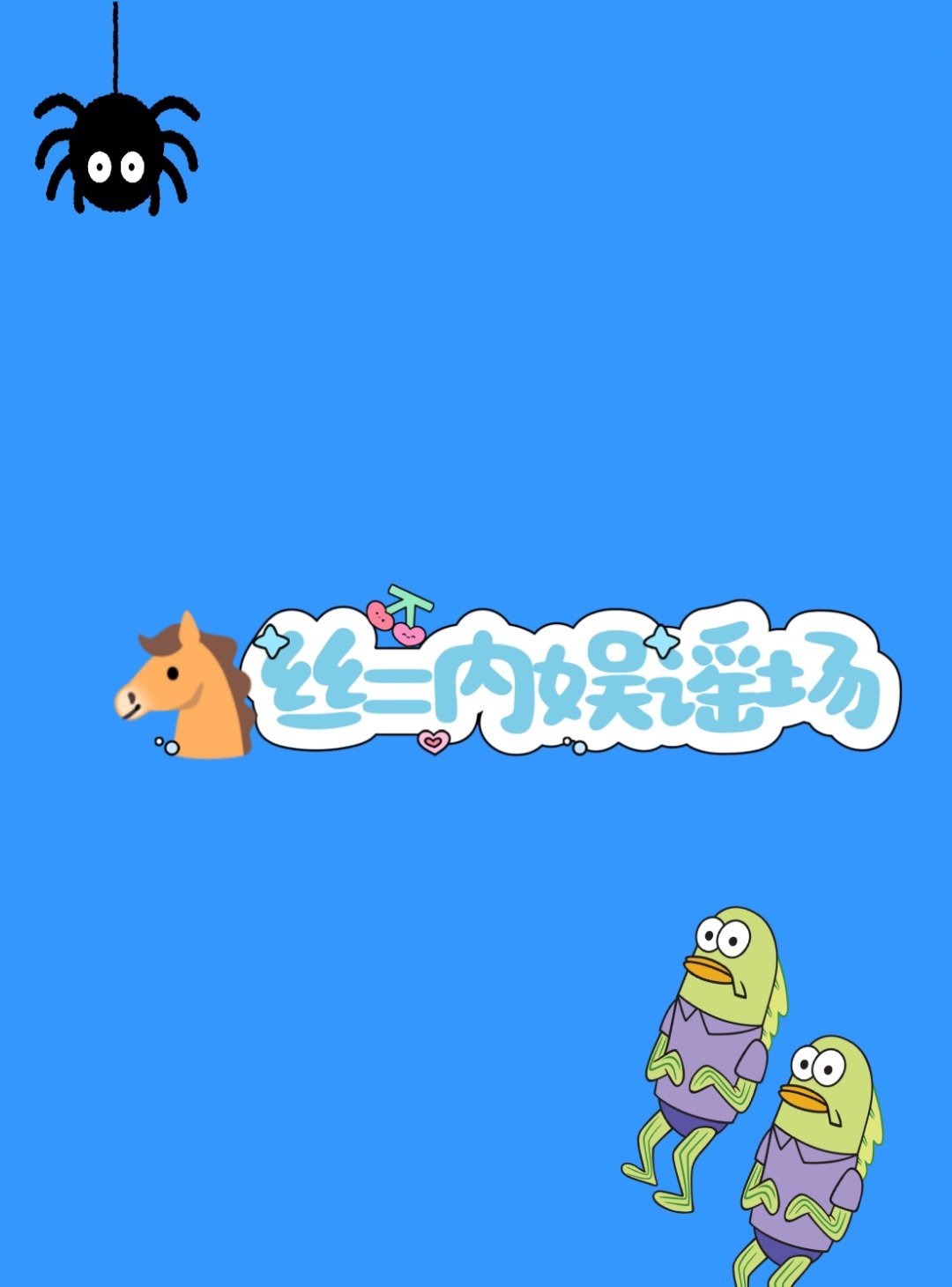 🐎：你们多关注关注我子涵妈：让我看看今天还有什么东西是可以造谣的。。 