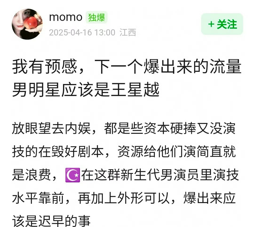 下一个爆出来的男流量是王星越，你认同吗？ ​​​
