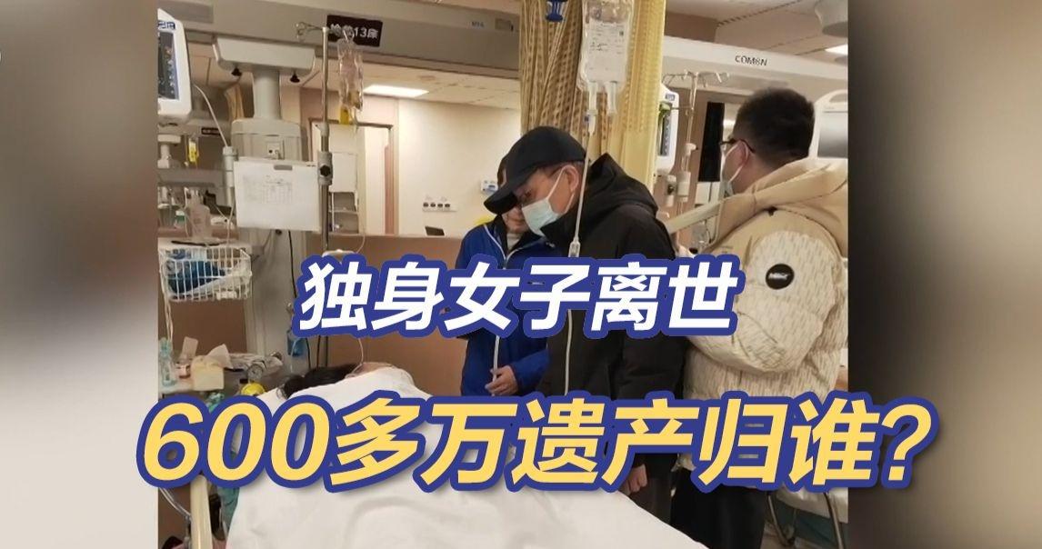 【央视网快看】独身女子去世，600多万遗产归谁？法院判了。 -  上海的邓女士父