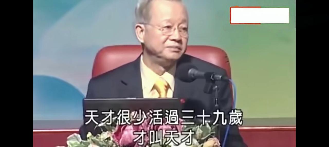 天才很少有活过39岁的！因为他们都没有老师，不需要人教。所以在36岁之前，他们把