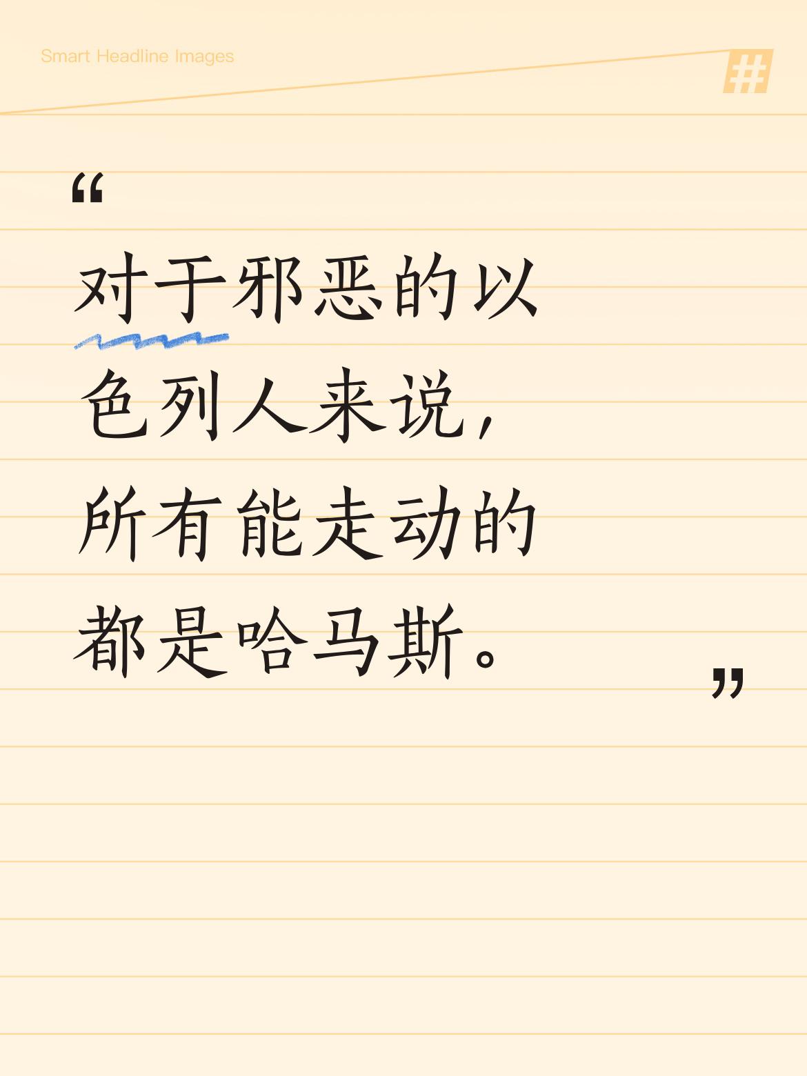 在那些邪恶的以色列人眼中，似乎只要是能走动的对象，统统都会被他们视作是哈马斯 。