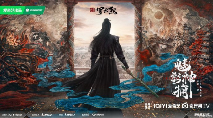 魅影神捕官宣罗云熙罗云熙魅影神捕或6月开机罗云熙演神捕，感觉会把角色诠释得超级到