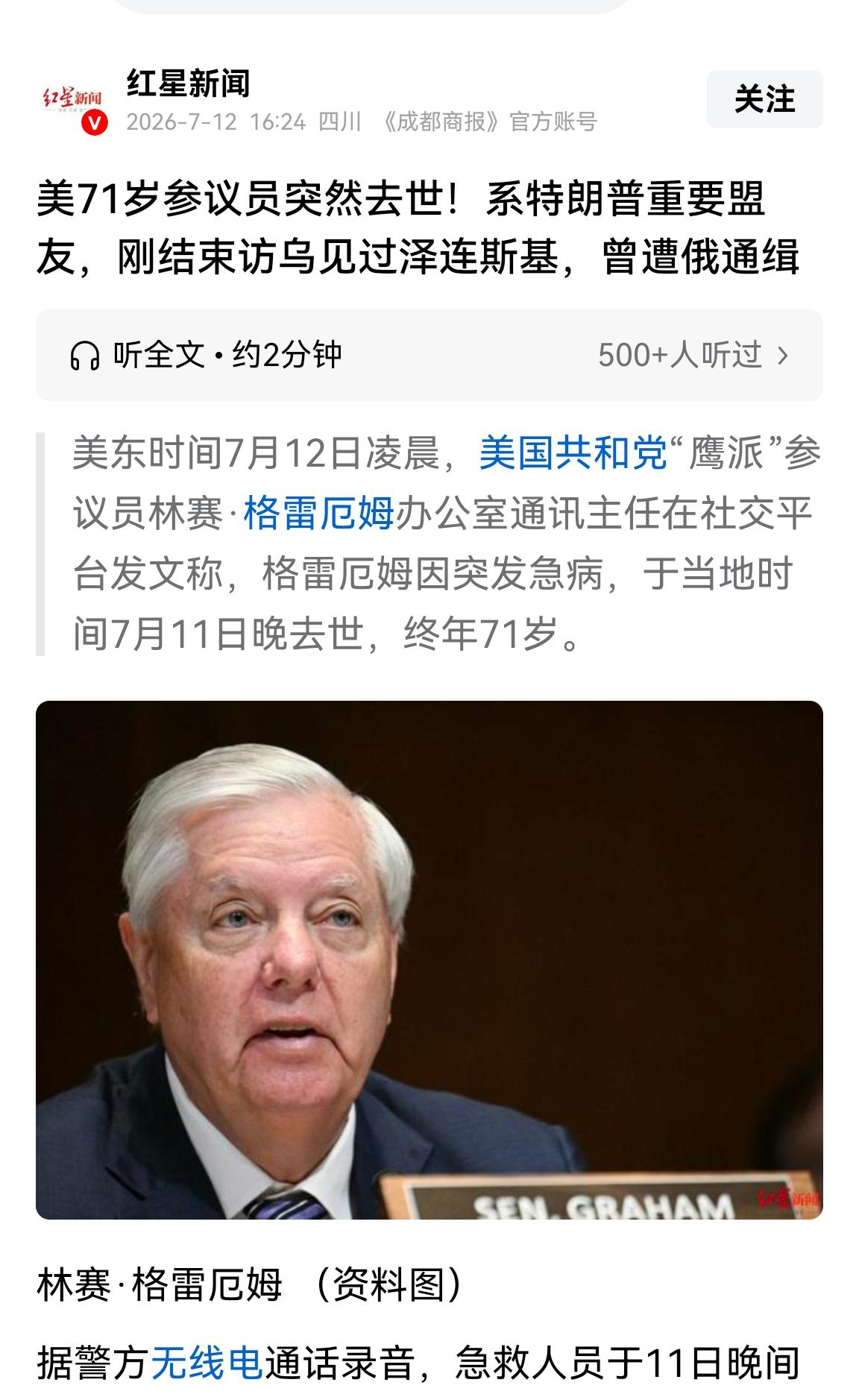 很多人不明白老美参议员格雷厄姆去世为什么会登上我国网络的热搜？

因为这位美利坚