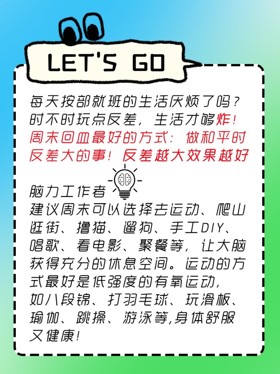 为什么周末要做和平时反差大的事 建议:生活有反差才能足够炸。 