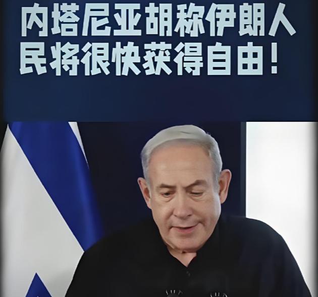 内塔尼亚胡：朝鲜有核武器，但他们不会喊 “美国去死”，伊朗相当于 50 个朝鲜。