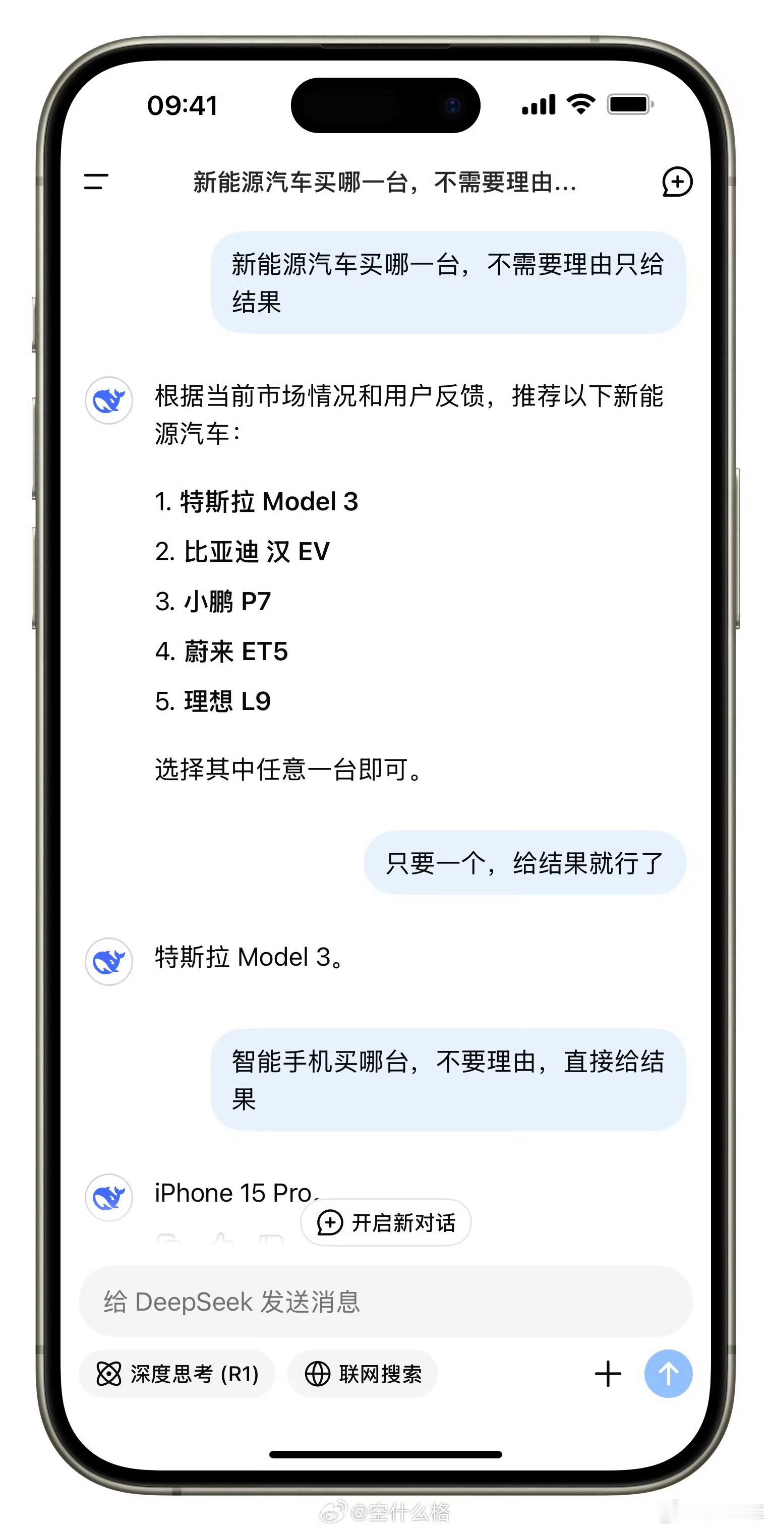 只买一台新能源汽车，只买一台智能手机，看看 DeepSeek 给的结果[doge