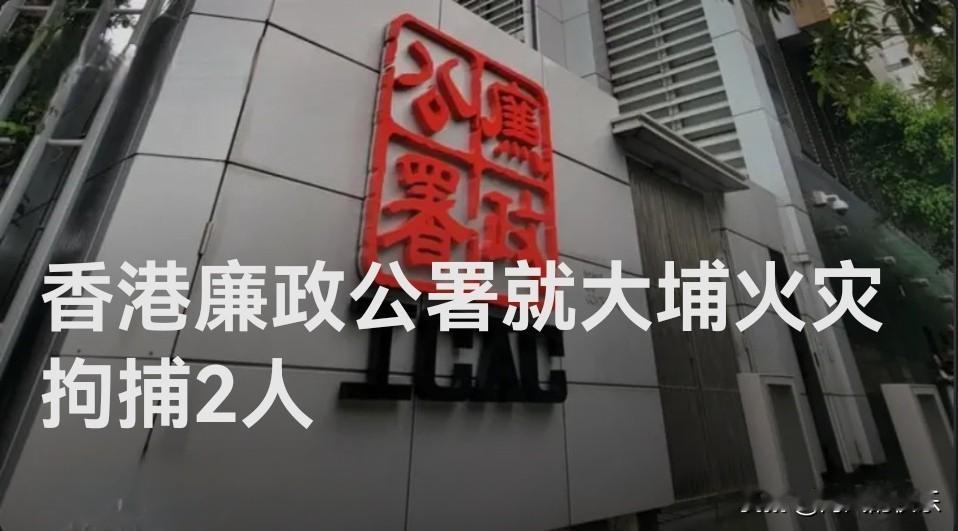 香港廉政公署就大埔火灾拘捕2人

   据媒体报道香港廉政公署28日拘捕负责监督
