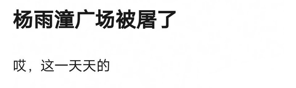 gs屠了#杨雨潼#广场… ​​​
