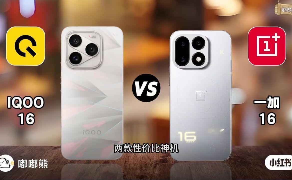 iQOO16 Vs 一加16怎么选？#一加16# #iQOO#