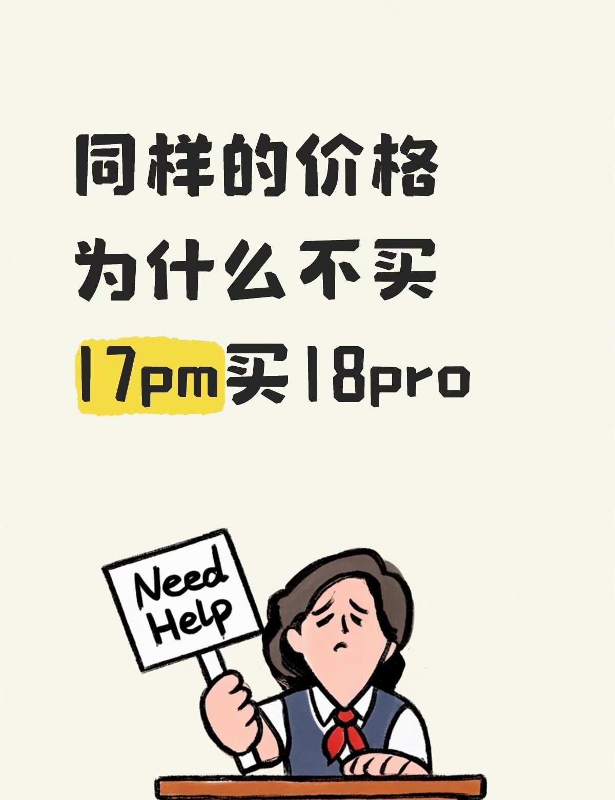 17pm和18p怎么选
感觉18pro也没有太多升级，为什么不选17pm，还能便