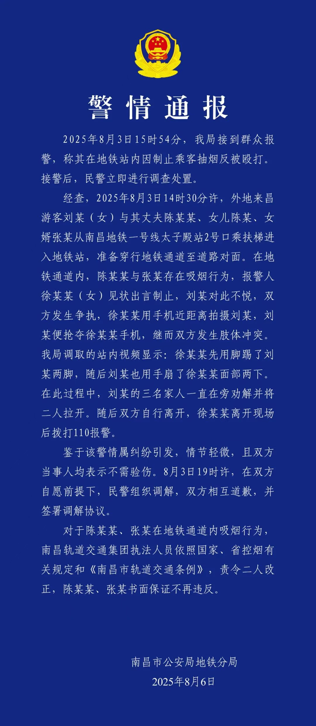 【#警方通报女子地铁制止乘客抽烟反被打#】8月6日，南昌公安地铁分局发布通报：2