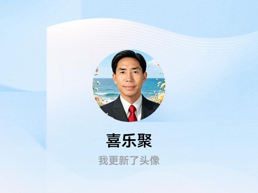 快来看看我新换的头像吧