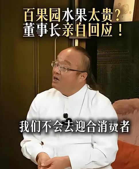 百果园回应水果太贵，嫌贵的都是不识货的，我们不会去迎合他们。

不是买不起，而是
