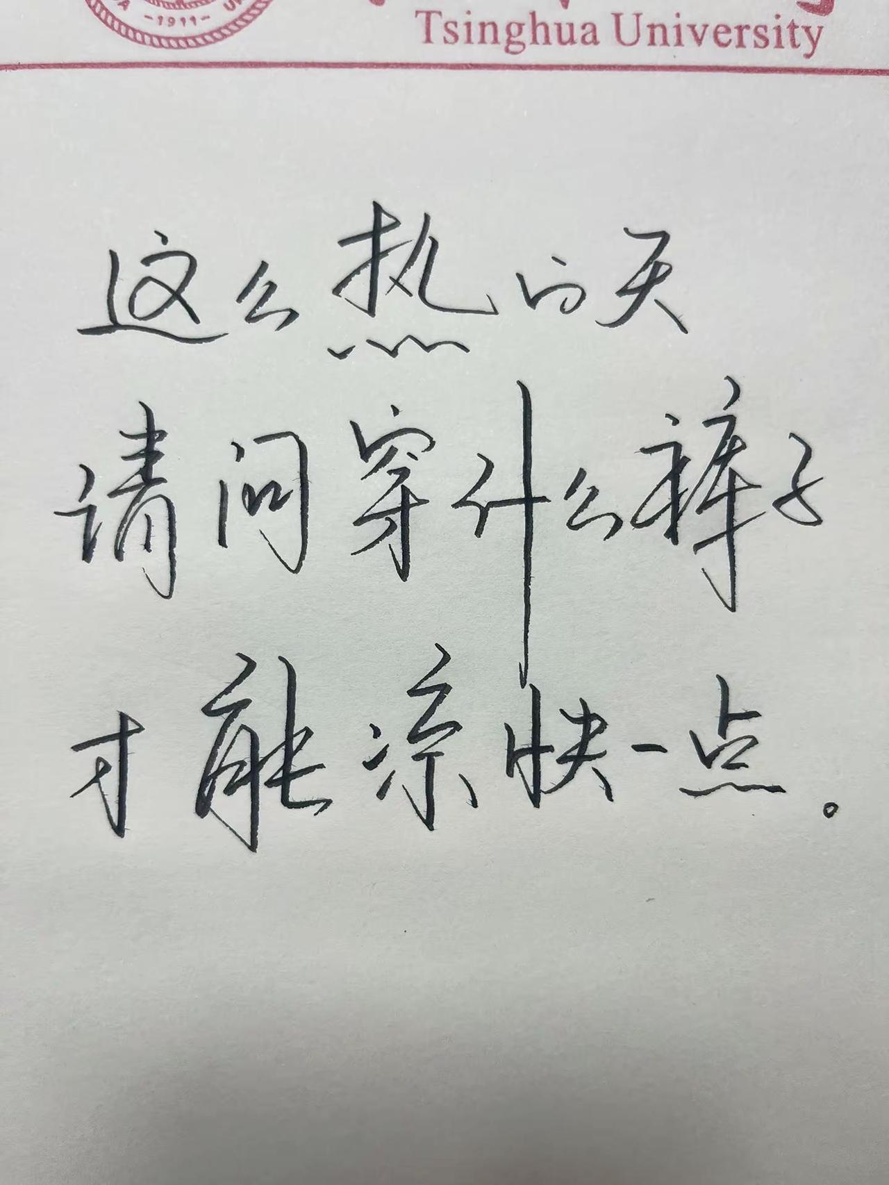 这么热🔥的天，请问穿什么裤子才能凉快一点