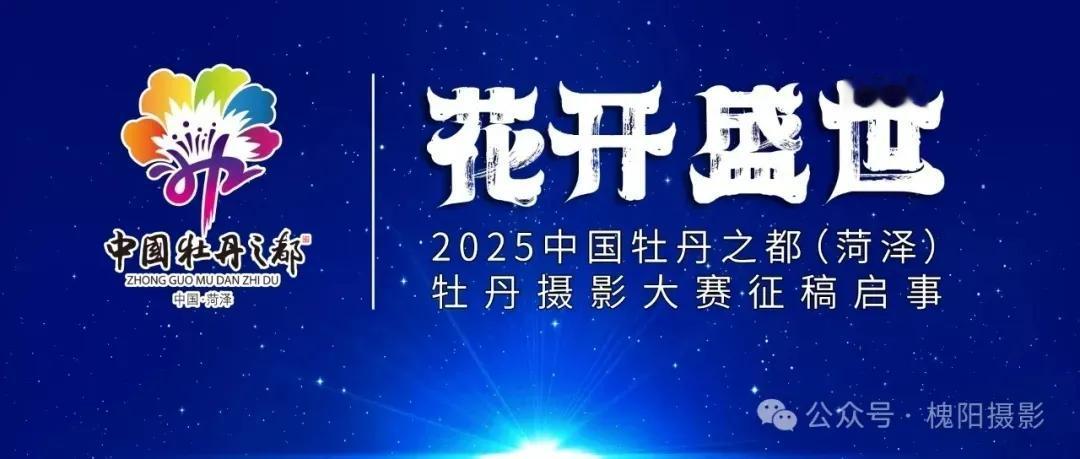 “花开盛世”2025中国牡丹之都（菏泽）牡丹摄影大赛征稿启事

      为深