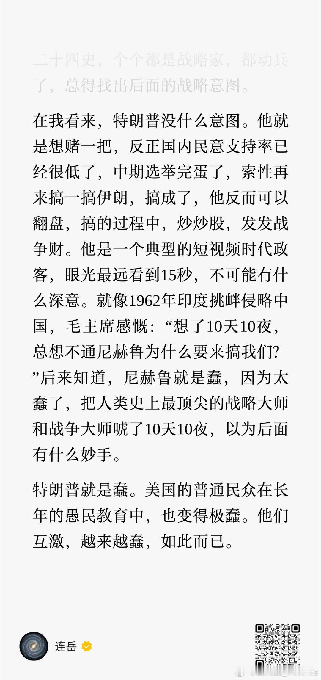 特朗普为何又打伊朗了？连岳在随感里说，“特朗普就是蠢。美国的普通民众在长年的愚民