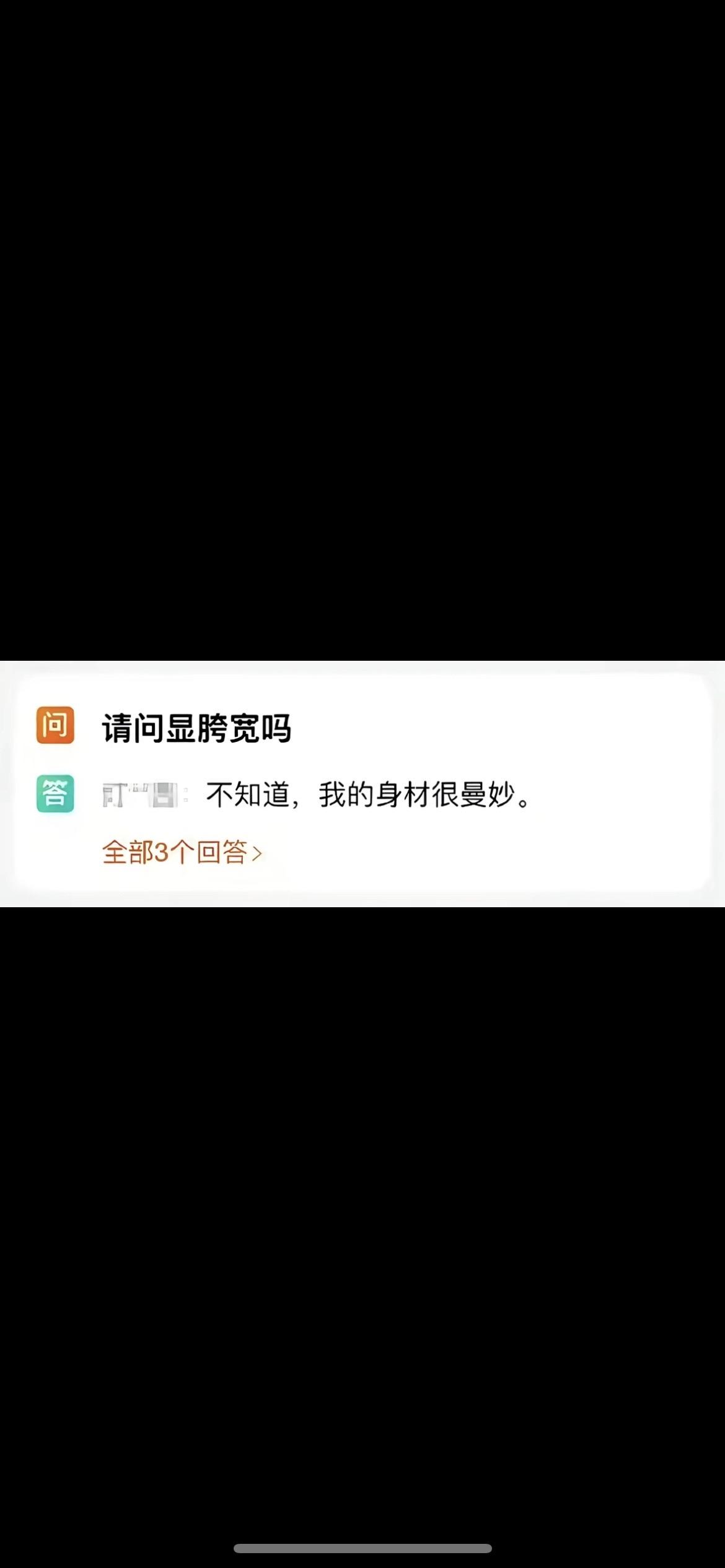 不知道 我的身材很曼妙。